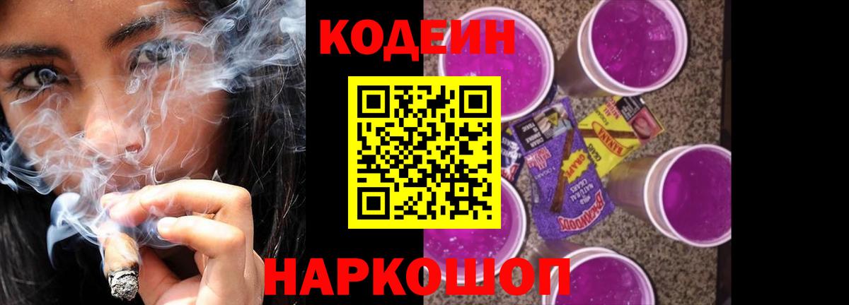 Мирный  Codein Purple Drank  Вход с VPN  Кодеин Purple Drank 